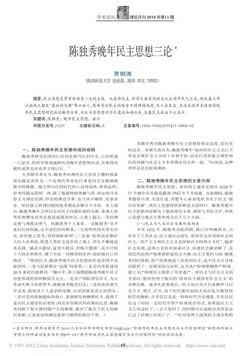 陈独秀晚年民主思想三论