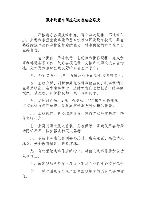 污水处理车间生化岗位安全职责