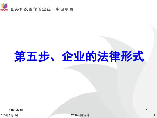 SYB第五步 选择你的企业法律形态(大学生2015版)解析