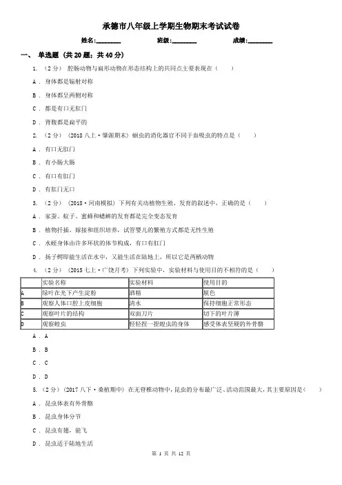 承德市八年级上学期生物期末考试试卷 (考试)