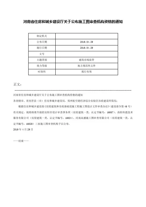 河南省住房和城乡建设厅关于公布施工图审查机构资格的通知-