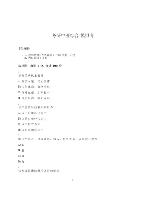 考研中医综合-模拟考-含参考答案-3-6-19