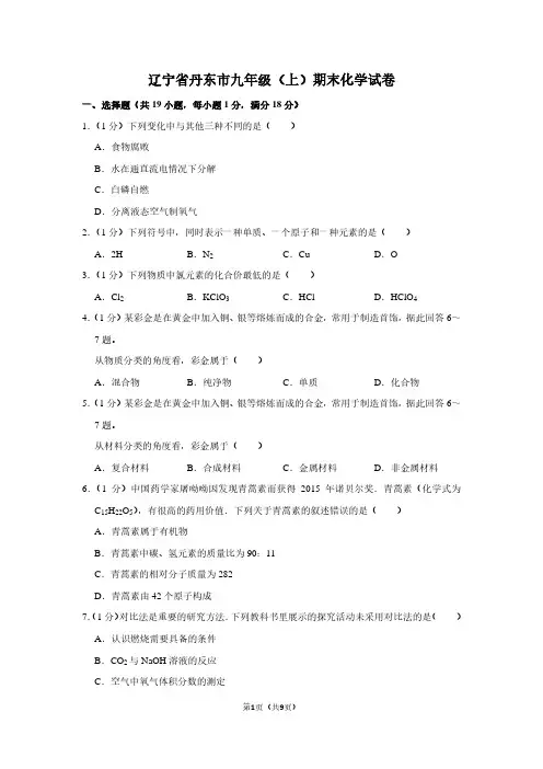辽宁省丹东市九年级(上)期末化学试卷