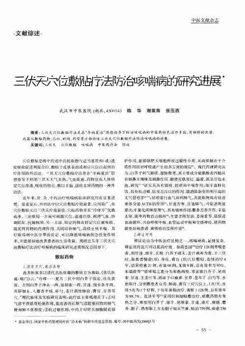 三伏天穴位敷贴疗法防治咳喘病的研究进展