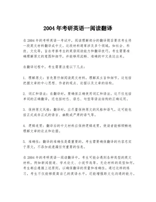 2004年考研英语一阅读翻译