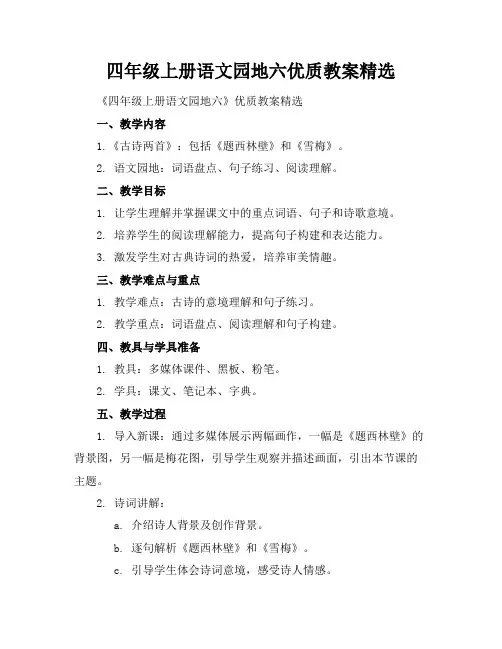 四年级上册语文园地六优质教案精选