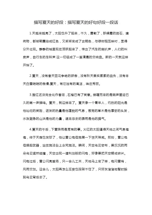 描写夏天的好段：描写夏天的好句好段一段话