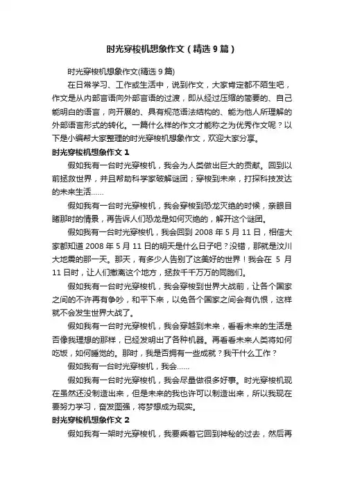 时光穿梭机想象作文（精选9篇）