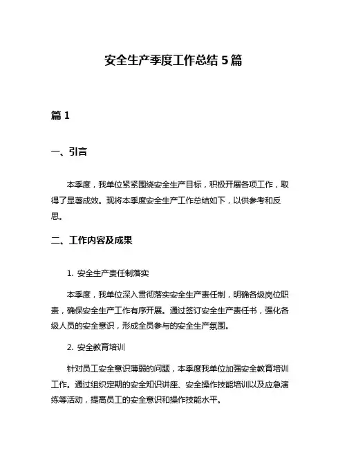 安全生产季度工作总结5篇