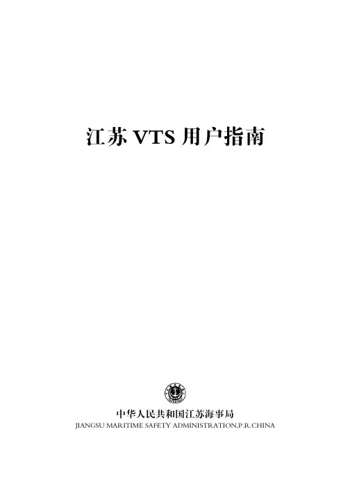江苏海事局VTS指南