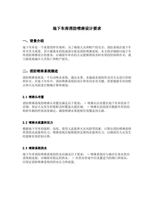 地下车库消防喷淋设计要求