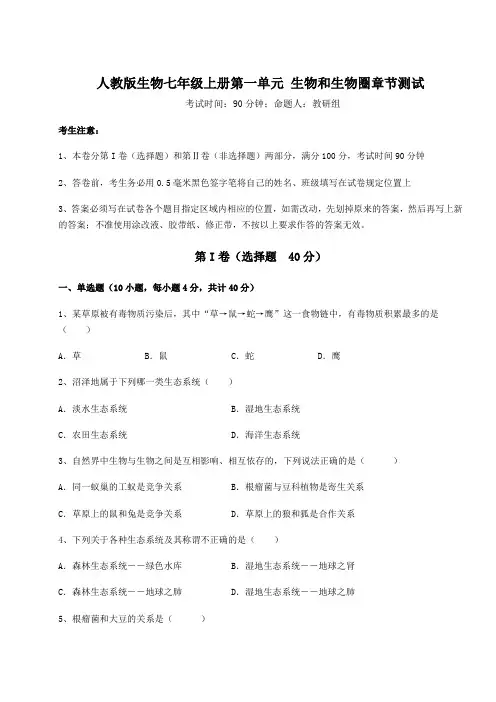重难点解析人教版生物七年级上册第一单元 生物和生物圈章节测试试卷(含答案详解版)