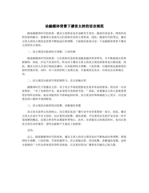 论融媒体背景下播音主持的语言规范