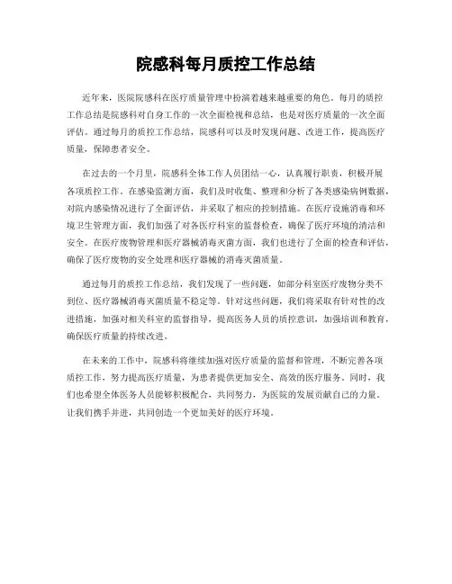 院感科每月质控工作总结 2