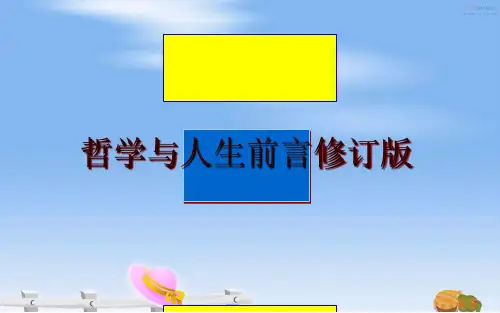 最新哲学与人生前言修订版