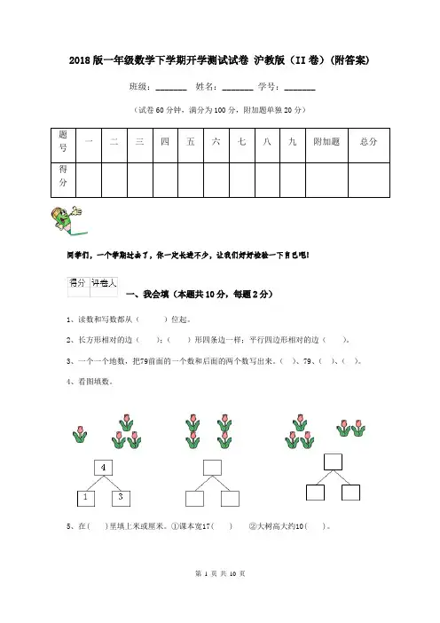 2018版一年级数学下学期开学测试试卷 沪教版(II卷)(附答案)