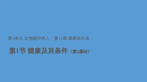 北师大版生物七年级下册4.13.1《健康及条件》(第2课时)(共20张PPT)