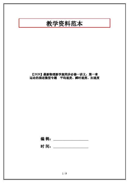 【2020】最新物理新学案同步必修一讲义：第一章 运动的描述微型专题 平均速度、瞬时速度、加速度