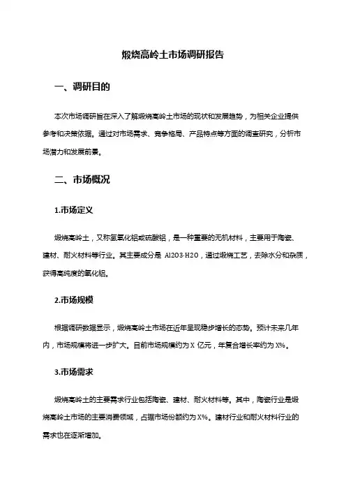 2024年煅烧高岭土市场调研报告