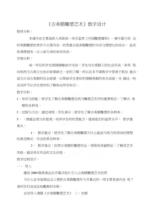 《古希腊雕塑艺术》教学案例.docx
