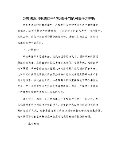 英美法系刑事法律中严格责任与绝对责任之辨析