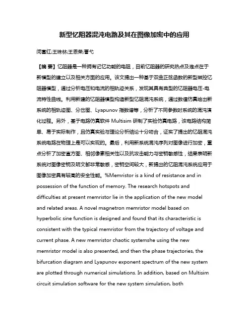 新型忆阻器混沌电路及其在图像加密中的应用