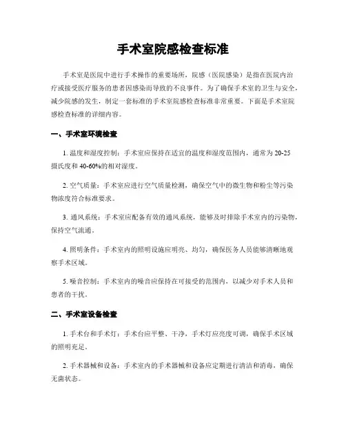手术室院感检查标准
