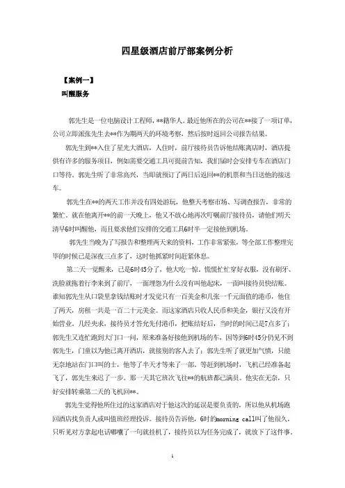 四星级酒店前厅部案例分析
