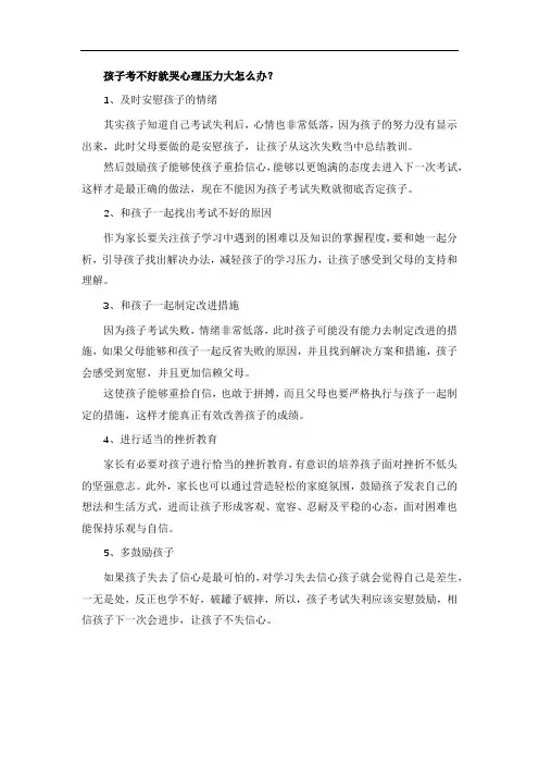 孩子考不好就哭心理压力大怎么办？