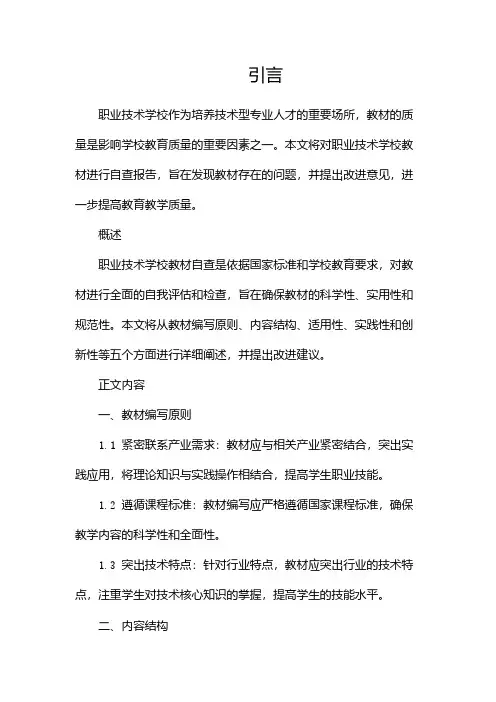 职业技术学校教材自查报告(两篇)