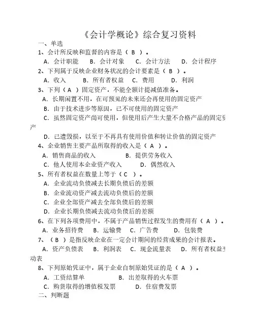 《会计学概论》综合复习资料