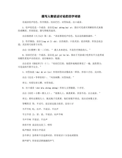 描写人物说话讨论的四字词语
