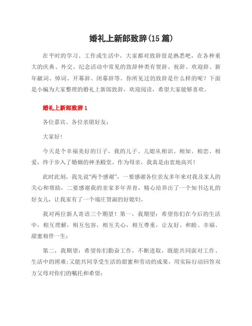 婚礼上新郎致辞(15篇)