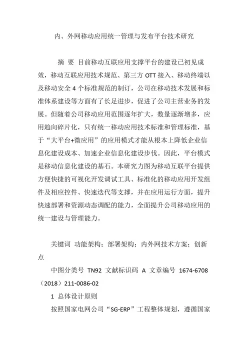 内、外网移动应用统一管理与发布平台技术研究