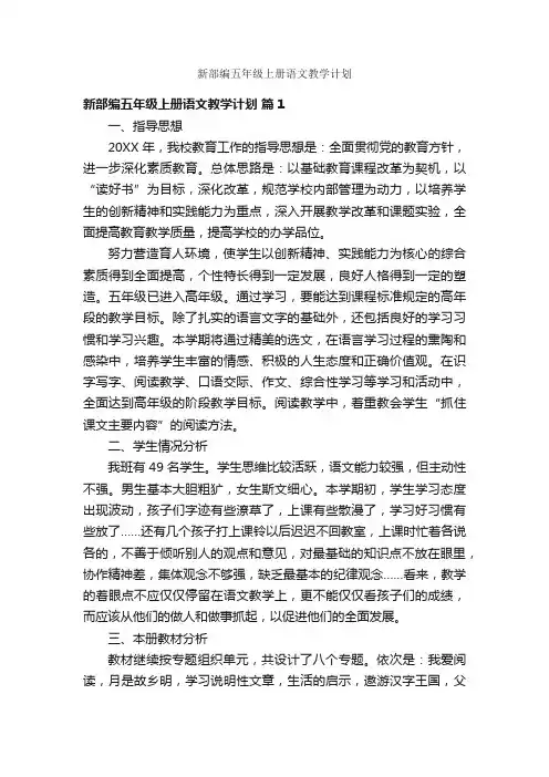 新部编五年级上册语文教学计划