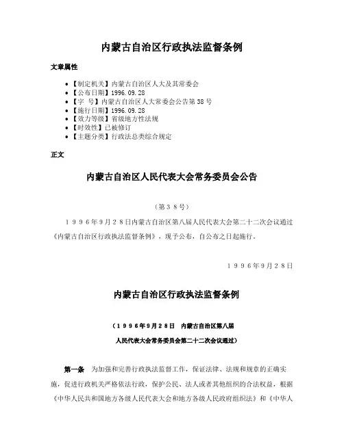 内蒙古自治区行政执法监督条例