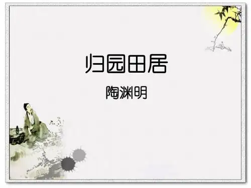 《归园田居》公开课课件