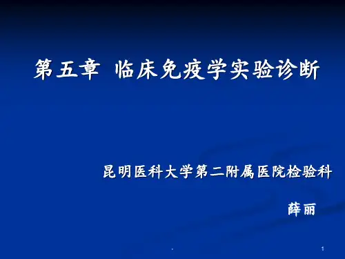 免疫学实验诊断PPT课件
