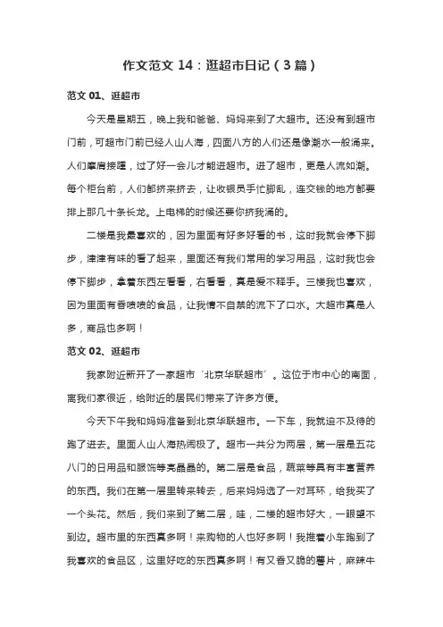 三年级作文范文14：逛超市日记(3篇)