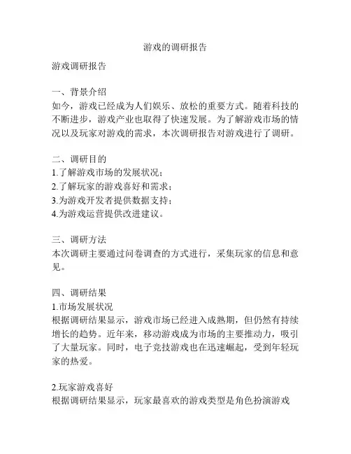 游戏的调研报告