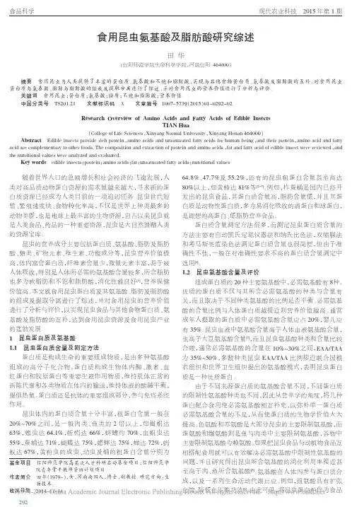 食用昆虫氨基酸及脂肪酸研究综述
