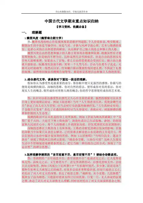 中国古代文学期末重点知识归纳