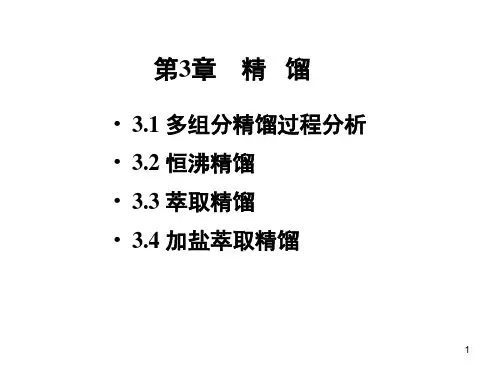 分离工程 第3章 精馏1