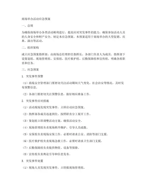 商场举办活动应急预案