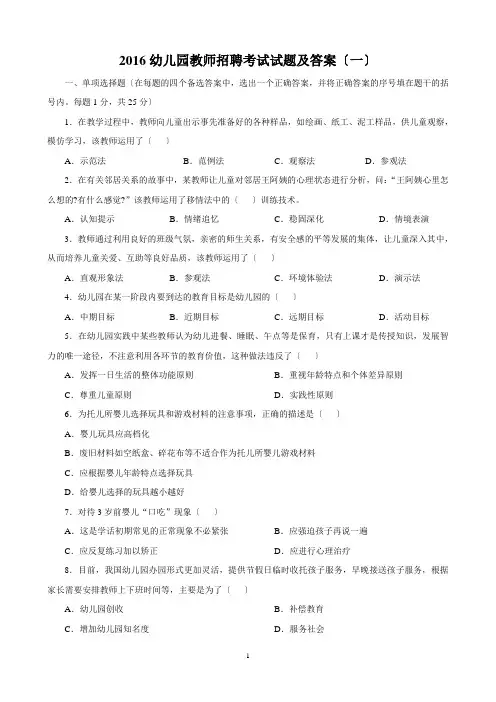 2016年幼儿教师招聘考试模拟试卷及答案重点