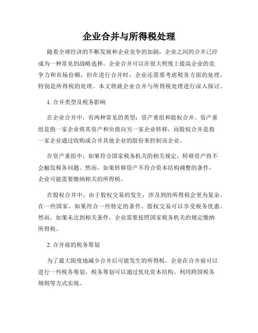 企业合并与所得税处理