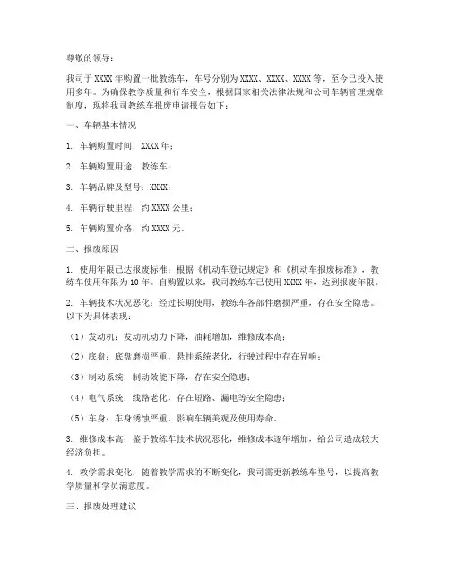 教练车报废车辆申请报告