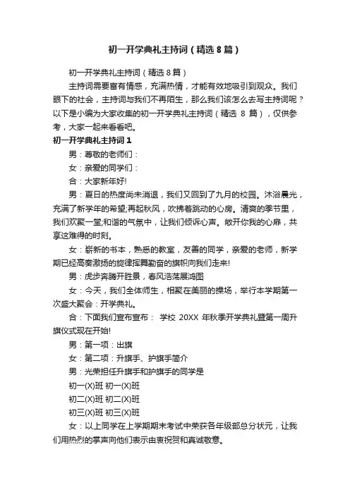初一开学典礼主持词（精选8篇）