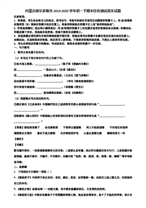 内蒙古鄂尔多斯市2019-2020学年初一下期末综合测试语文试题含解析