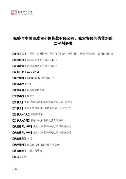张婷与孝感市政和小额贷款有限公司、张宏安民间借贷纠纷二审判决书